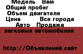  › Модель ­ Вам 2111 › Общий пробег ­ 120 000 › Объем двигателя ­ 2 › Цена ­ 120 - Все города Авто » Продажа легковых автомобилей   